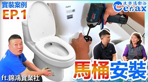 ✨日本inax單體式馬桶｜不漏水馬桶安裝 https://youtu.be/gnXLPLIWyQE 洗樂適衛浴 Cerax接到更換馬桶的案子 與配合多次的小劉師傅｜ft.錦鴻實業社 https://reurl.cc/b7VvvE 一起到業主家進行馬桶拆除、安裝 並記錄下整個過程，希望大家 ✨能對馬桶安裝都有一些概念 洗樂適官方網站： https://www.cerax.com.tw/ ------------------------------------------- 【洗樂適衛浴 Cerax】👉全台門市資訊： 營業時間：週一至週六(週日公休)早上9點到晚上6點 (國定假日或特殊連假，各大網路平台另行通知唷！) ⚠【#洗樂適台北安和店】 📍地址：台北市大安區安和路二段23巷11號 📍(信義安和站3號出口) ☎️TEL：(02)2704-6992 👉LINE ID：0975509316 ✨門市影片介紹： https://reurl.cc/6NVjkZ ------------------------------------------- ⚠【#洗樂適新北安康店】 📍地址：新北