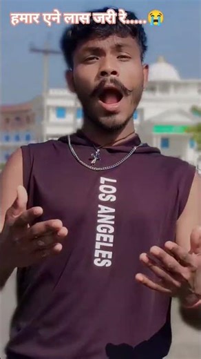 #bhojpuri #song #sad हमार एने लास जरी रे 😭😭😭😭😭😭😭😭😭