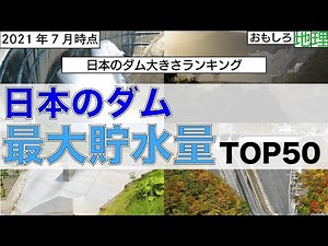 【ダム】日本のダム大きさランキングTOP50【土木】
