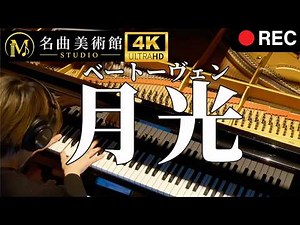 ベートーヴェン 月光ソナタ 第1楽章 | Moonlight Sonata Mov.1 ピアノソロ【4K】ヨーロッパ収録 | 名曲美術館STUDIO