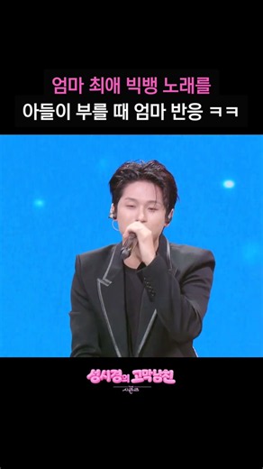 Mom's reaction when her son sings her favorite BIGBANG song LOL [The Seasons - Sung Si-kyung's Ea...