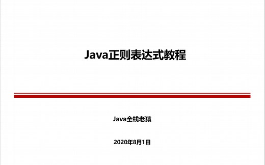 Java正则表达式案例教程