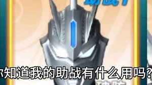 你敢对他的助战直视三秒吗？