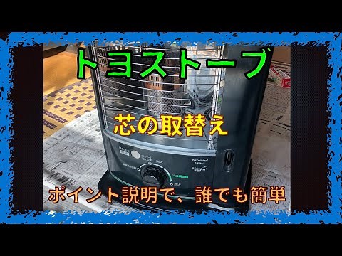 【HOME DIY】トヨトミ製トヨストーブの芯交換！ひとりで簡単にできる。