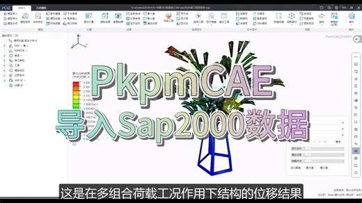 烟花绽放——带你学PkpmCAE如何导入Sap2000数据