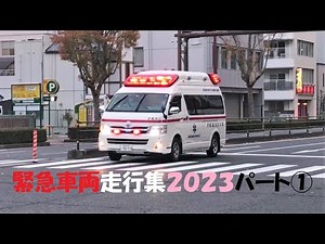 消防車・救急車、緊急走行集2023・Part①～※一部通常走行も含みます～
