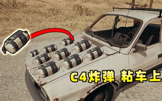 “吃鸡”C4炸弹能粘附在车上吗？尝试造一辆神风自爆车！