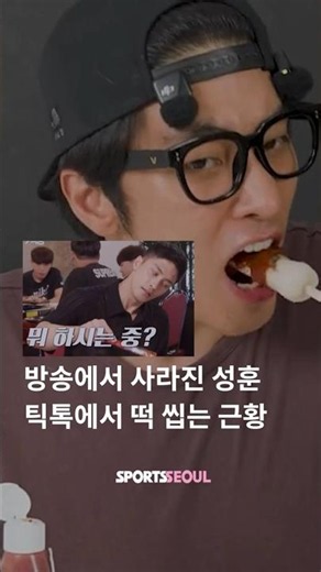 방송에서 사라진 성훈(Sung hoon), 떡 먹방으로 컴백