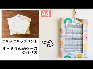 【簡単DIY】プリント予定表をすっきり収納簡単プリント袋の作り方 インテリアハンドメイド Ｈow to make a bag/handmade/sewing/予定表袋の作り方