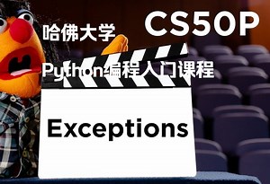 CS50P Week3 异常 Exceptions 哈佛大学Python入门 Introduction to Programming with Python