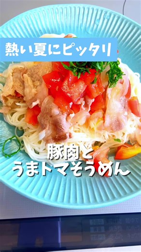 熱い夏に！うまとまそうめん #生活習慣 #ダイエット #美味しい #痩せる #高血圧 うまとまそうめん 材料 そうめん 70g 豚もも肉 60g トマト 60g 玉ねぎ 60g 青しそ 1g A めんつゆ 3倍濃縮 10.5g ごま油 2g 水 22.5g 作り方 トマトは 1.5cm角、玉ねぎは薄切りにし 青しそは千切りにし豚肉は食べやすい大きさに切る 容器に玉ねぎを入れ上に豚肉を並べ ふんわりとラップし600wで3分加熱 そうめんを表記通りに茹でしめる そうめんを器に盛り豚肉トマトとAを 混ぜ合わせそうめんにのせ青しそをのせ完成！ 391kcal タンパク質 20g 炭水化物 62g 食塩相当量 1.6 糖質 58.4 サクサクコーン揚げ 材料 とうもろこし 60g 小麦粉 適量 揚油 適量 青のり 少々 A てんぷらこ 8g 塩 0.2g 水 8g 作り方 とうもろこしの実を削ぎ落とし 小麦粉を全体にまぶす 別の容器にAを混ぜ合わせとうもろこしと よく混ぜ合わせ180°に熱した油に コーンをすくい落とし2〜3分ほど揚げ ひっくり返し1〜2分あげ器にもり 青のりを振って完成！ 16