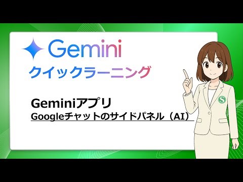Google チャットのサイドパネル（AI）