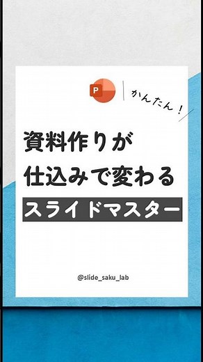資料作成が仕込みで変わる、スライドマスターをマスターしよう#パワーポイント#パワポ #スライドマスター