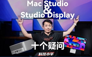 Mac Studio & Studio Display 十个热门疑问解答