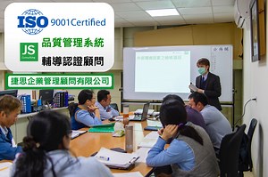 ISO 9001認證輔導顧問 | 捷思企管顧問