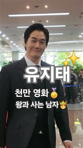 10 Million Viewer Film✨️ King-like Man🫅 Yoo Ji-tae❤️ Golden Cinematography Awards🏅