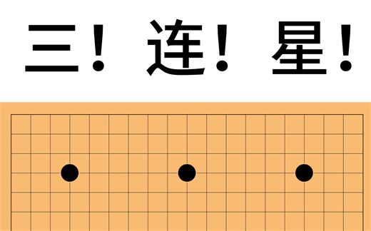 【围棋】如何破解经典的“三连星”布局