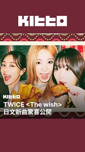 TWICE 日文新曲驚喜公開 🎄 #TWICE 今日驚喜公開了日文新曲 🎵 是一首完美契合冬季氛圍的節日歌曲，傳遞出「未來的十年也要一起走下去」的暖心訊息 💌 這首歌以溫暖的歌詞和充滿幸福感的旋律包裹而成，同時也是日本全家的廣告曲 🎧 趕快來聽聽看TWICE準備的聖誕禮物吧 🧑‍🎄 📸 TWICE JAPAN OFFICIAL YouTube Channel(YT) ▶︎ 有想知道的韓國情報嗎？首先, 來Kitto看看吧 ▶︎ 為你更新每日韓國大小事 #韓國情報 #韓國新聞 #韓國流行 #kpop | Kitto.tw