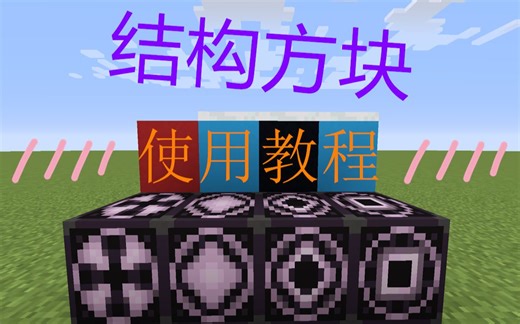 【教程】如何跨存档复制建筑？结构方块使用教程