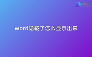 word里隐藏的内容怎么弄出来_哔哩哔哩_bilibili