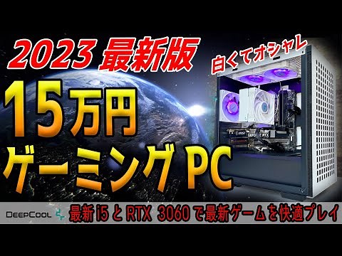 【2023最新】白い15万円ゲーミングPC作成ガイド！i5＋RTX 3060搭載で高FPS対応！ケチればさらに安くできる？【自作PC】