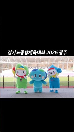 그리니·크리니 X 봉공이🔥 '경기도(장애인)체육대회 2026 광주' 응원 출동!