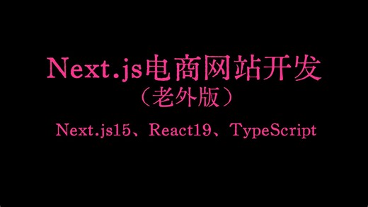Next.js跟着老外从零开发一个电商网站，Next.js15、React19、TypeScript