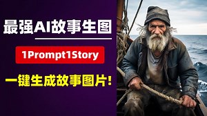 最强AI故事生图，1Prompt1Story，一键生成故事图片！支持不同模型，人物和风格统一，质感顶级！一键启动整合包! | AI视频 | AI图片 | 故事视