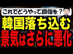 South Korea's economy in crisis!? Korea Development Institute reports on the current situation of...