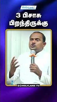 3 பிசாசு பிறந்திருக்கு #holylandtv