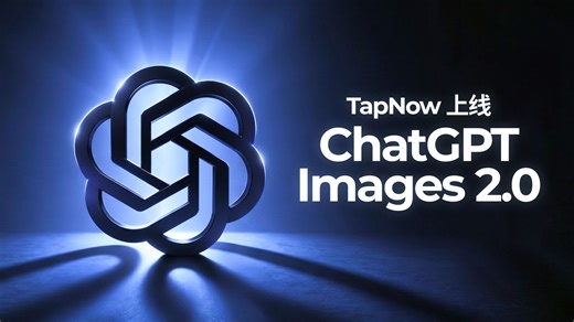 TapNow 正式上线 GPT Image 2.0