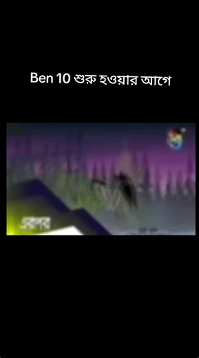 বেন টেন পরিচিতি: শুরু হওয়ার আগে