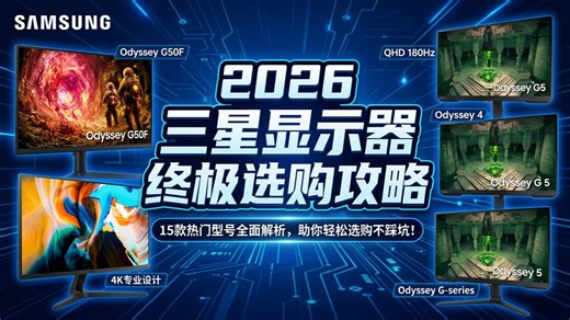 2026年三星显示器终极选购攻略：15款热门型号全面解析，告诉你三星显示器哪款好，从参数到实际体验，助你轻松选购，2026年不花冤枉钱！