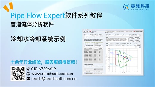 Pipe Flow Expert冷却水冷却系统示例（双语字幕）