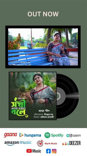 Dive into the timeless world of Rabindranath Tagore with this exquisite rendition of "Sokhi Bhabona Kahare Bole" sung beautifully by Mahua Seal is now available on all Audio platforms . Links in Comment !! #RabindraSangeet #sokhibhabonakaharebole #release #OutNow #digitalstores #audioplatforms #Spotify #iTunes #applemusic #gaana #amazonmusic #share | OTT Music & Entertainment