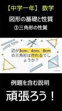 【図形の基礎と性質】三角形の性質【中学一年】 #数学