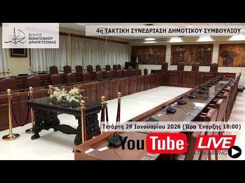 ΔΗΜΟΤΙΚΟ ΣΥΜΒΟΥΛΙΟ || ΤΕΤΑΡΤΗ 28/01/2026 - 18:00