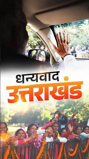 PM Modi gets a warm welcome in Uttarakhand | #shorts