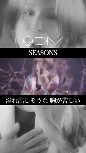 DIV「SEASONS」 #shorts #DIV #V系 #バンド #JRock #VisualKei #イケメン #ライブ #v系