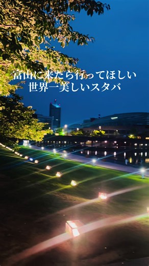 世界一美しいスタバがある公園⛲️ いつ見ても素敵な公園🥹💕 特に夜がおすすめ🌃🌟 #夜散歩 #富山 #世界一美しいスタバ #リフレッシュ