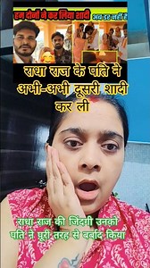 राधा राज के पति ने अभी-अभी दूसरी शादी कर ली वीडियो बनकर बताई सच्चाए #viral #shorts