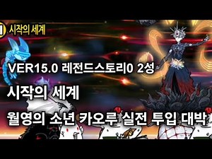 [냥코대전쟁]VER15.0 레전드스토리0 2성 시작의 세계, 카오루 실전 투입 대박