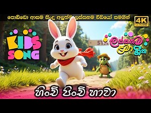 හිංචි පිංචි හාවා 🐰🐢| Hinchi Pinchi Hawa | Sinhala Kids Song | Sinhala Lama Gee | ළමා ගීත | Baby Song