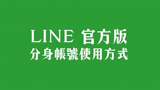 如何同時在多個裝置的開同一個LINE帳號｜LINE 官方版