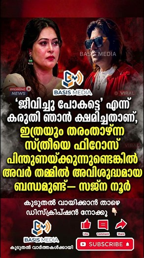 ആരോപണങ്ങളുമായി നടി ഭാര്യ സജ്‌ന നൂര്‍. #news