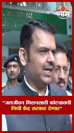 "जलजीवन मिशनसाठी कोट्यावधी निधी केंद्र सरकार देणार" : CM Devendra Fadnavis on Jal Jeevan Mission