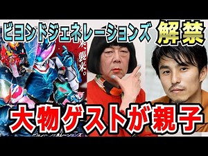 【情報解禁】世代が逆転親子 中尾明慶・古田新太参戦！いろんなライダー大集合！仮面ライダー ビヨンドジェネレーションズ ビジュアル&本予告到着！！