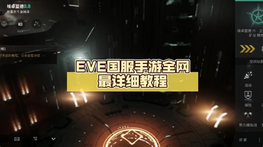 EVE国服手游全网最详细教程（从开局到永远）（10）