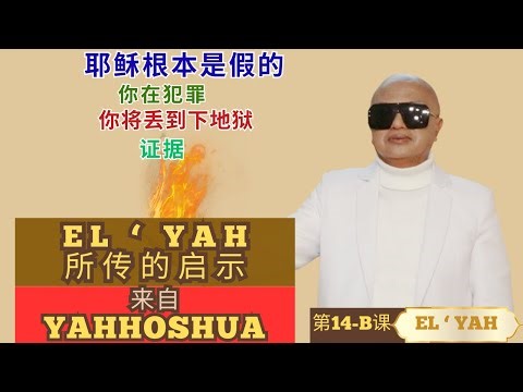 第14-B-课的教导：耶稣根本是假的 你在犯罪 你会下地狱 证据. EL'YAH 的启示 来自 YAHHOSHUA