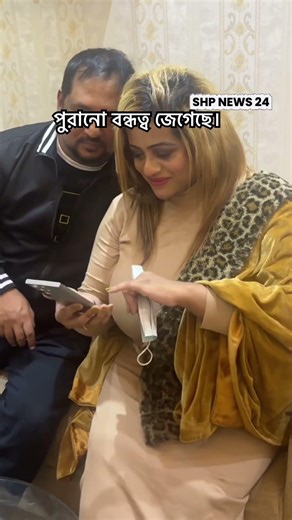 উনারা কে? নাম বলতে হবে! এটা কি শুধুই বন্ধুত্ব নাকি অন্য কিছু?